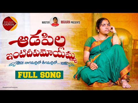 Aadapilla Intideepamoyamma NEW FOLK SONG 2021 #RELAREGANGA #RELAREGANGASONGS