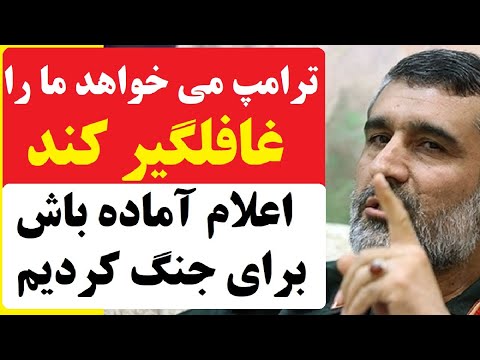 ترامپ می خواهد ما را غافلگیر کند ! فرمانده هوافضای سپاه : وارد آماده باش برای جنگ شدیم