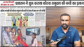 प्रशासन ने शुरू कराया कोरवा समुदाय की बच्ची असिता का इलाज, मिल सकेगी रोशनी | Azad Sipahi