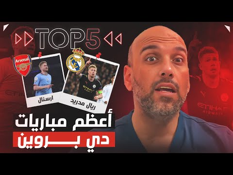 دي بروين: أفضل 5 مباريات سحر فيها العالم مع مانشستر سيتي!