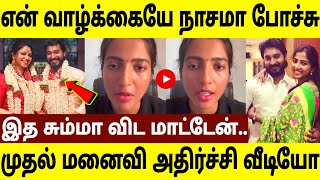 என் வாழ்க்கையே போச்சு ! முதல் மனைவி பகிர் வீடியோ ! Madhampatty  1st Wife Video