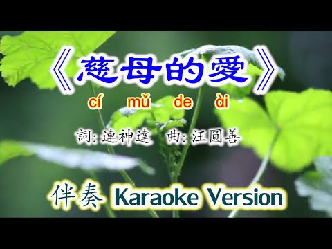 《慈母的愛》Ci Mu De Ai~伴奏版 Karaoke Version