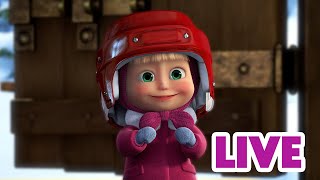 ماشا والدب 🐻👱‍♀️ LIVE STREAM! 🎬 إلقاء اللوم على الحلويات 🍭🍬