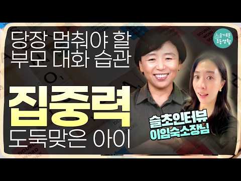 집중력 낮은 아이의 세 가지 공통점, 개선법 / 초등집중력습관 / 이임숙소장님