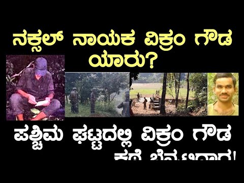 ನಕ್ಸಲ್ ನಾಯಕ ವಿಕ್ರಂ ಗೌಡ ಯಾರು? ಪಶ್ಚಿಮ ಘಟ್ಟದಲ್ಲಿ ವಿಕ್ರಂ ಗೌಡ ಕಥೆ ಬೆನ್ನಟ್ಟಿದಾಗ!