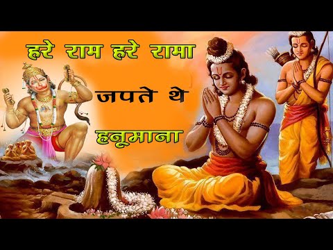 हरे राम हरे रामा जपते थे हनुमाना - Hare Ram Hare Rama Latest Hanuman Bhajan By Gunjan Mehta 2024