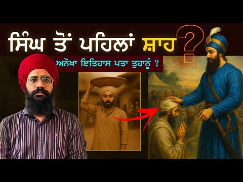 ਸਿੰਘ ਤੋਂ ਪਹਿਲਾਂ ਨਾਮ ਅੱਗੇ ਸ਼ਾਹ ਕਿਉਂ ਲਿਖਦੇ ਇਹ ਸਿੱਖ  | Great Sikh History | Punjab Siyan