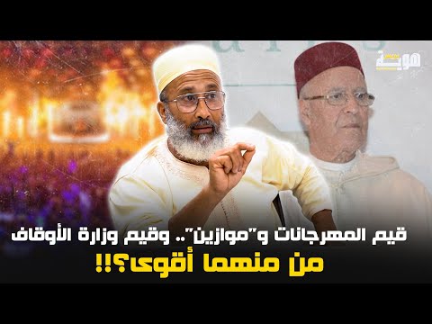 قيم المهرجانات و"موازين".. وقيم وزارة الأوقاف.. من منهما أقوى؟!!