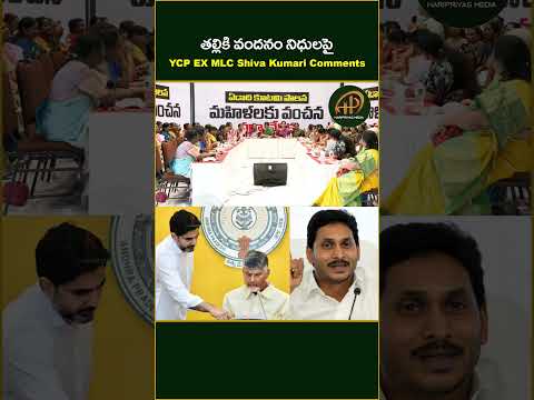 తల్లికి వందనం నిధులపై YCP EX MLC Shiva Kumari Comments #YCP  #NaraLokesh #haripriyasmedia