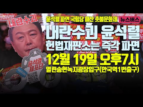 [LIVE]🔴"내란수괴 윤석열, 헌재는 즉각 파면하라!" 윤석열 체포! 김건희 구속 촛불대행진 (24/12/19)