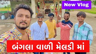 આપડો નવો વીલોગ બંગલા વાળી મેલડી માં 🙏