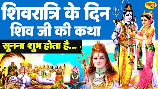 Shivratri Katha : आज के दिन भगवान शिव की यह चमत्कारी कथा सुनने से भोलेनाथ सभी मनोकामना पूर्ण करते है
