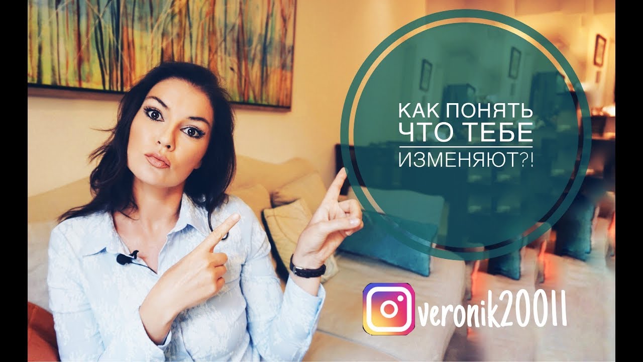 Как понять что тебе изменяют!