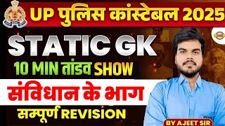 UP पुलिस कांस्टेबल 2025 STATIC GK 10 MIN तांडव SHOW ,संविधान के भाग सम्पूर्ण REVISION | BY AJEET SIR