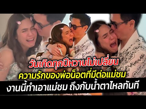 วันเกิดทุกปีหวานไม่เปลี่ยน โมเมนต์ฉลองวันเกิด ความรักของพ่อน็อตต่อแม่ชม ช็อตนี้มีซึ้งสุดๆ ทำร้องไห้