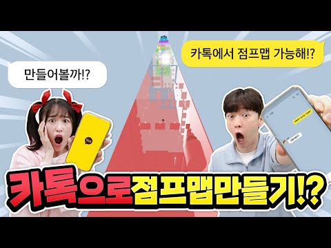 카톡으로 점프맵 만들기가 가능하다고?? 백앤아 이모티콘으로 만들 수 있다!!