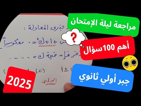 مراجعة ليلة الامتحان❤️‍🔥جبر❤️‍🔥أولي ثانوي💥100سؤال💥لن يخرج عنهم الإمتحان 💣💣