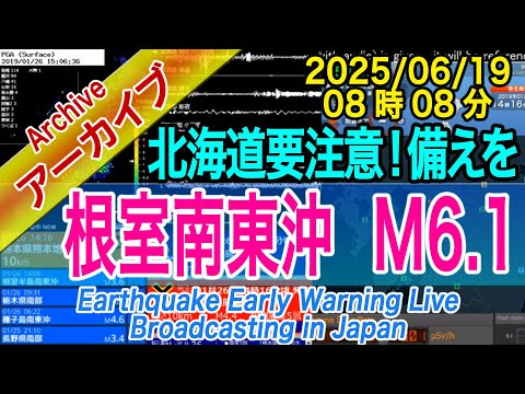 北海道・根室半島南東沖　 M6.1　2025/06/19（08：08）