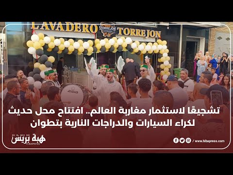 تشجيعا للاستثمار مغاربة العالم .. افتتاح محل حديث امراء السيارات والدراجات النارية بتطوان