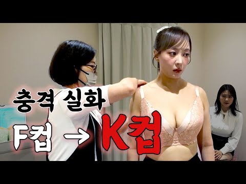 으아니 전문가 양반! 내가 K컵이라굽쇼?!😱속옷 피팅 전문샵 갔다옴