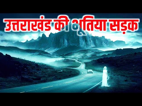 उत्तराखंड की भूतिया सड़क | Real Horror Story | Horror Stories In Hindi