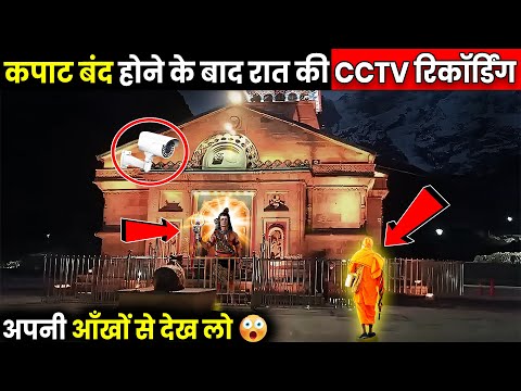 जब केदारनाथ के कपाट बंद होने के बाद लगाएं गए CCTV कैमरे, फिर जो रिकॉर्ड हुआ देखकर कलेजा कांप जाएगा