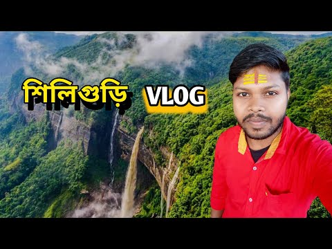 শিলিগুড়ি ফেমাস জায়গা। #vlog