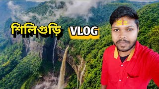 শিলিগুড়ি ফেমাস জায়গা। #vlog