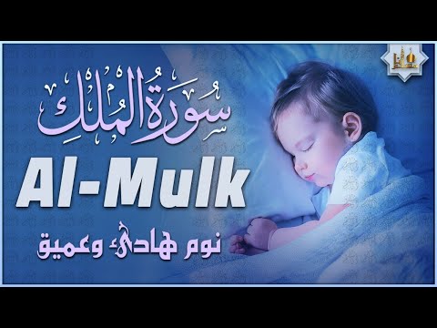 سورة الملك كاملة تلاوة هادئة ومريحة جداً تسمعها قبل النوم 💤 Surah Al Mulk Beautiful Recitation