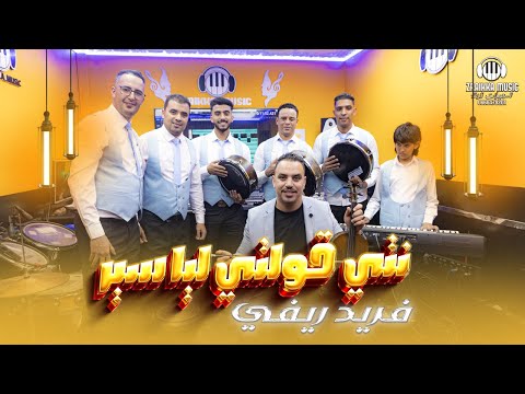 Yak mimiti galt blach - farid rifi / ياك ميمتي قلت بلاش - فريد الريفي