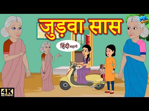 जुड़वा सास | Hindi Story | Hindi Kahaniya | Moral Stories | Horror story | New hindi Kahani