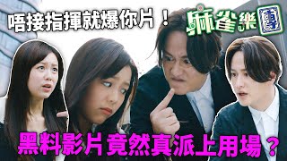 麻雀樂團｜唔接指揮就爆你片！胡敏芝出絕招威脅謝東閔！｜譚俊彥｜李佳芯｜郭柏姸｜姜大衞｜韋家雄｜黃庭鋒｜2025港劇精華｜TVB 劇集