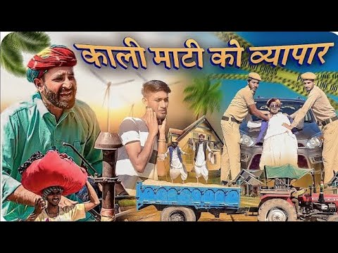 काली माटी को व्यापार || Rajasthani Marwadi Haryanvi comedy video || #marwadi_masti