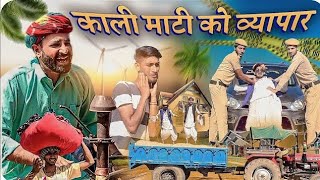 काली माटी को व्यापार || Rajasthani Marwadi Haryanvi comedy video || #marwadi_masti