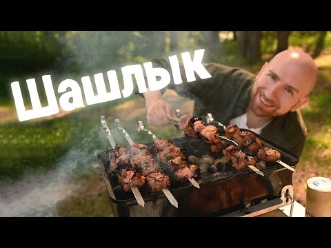 В 2025 году готовлю шашлык так