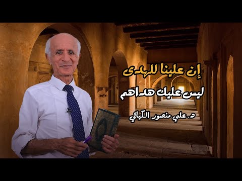 إن علينا للهدى (ليس عليك هداهم) - علي منصور كيالي