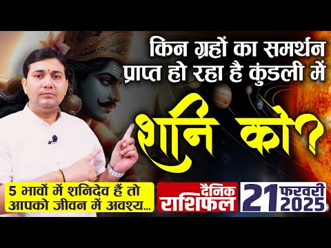 21 February 2025 | Aaj Ka Rashifal | कुंडली में शनिदेव से इन भावों में यदि ग्रह है तो आजमा लीजिये...