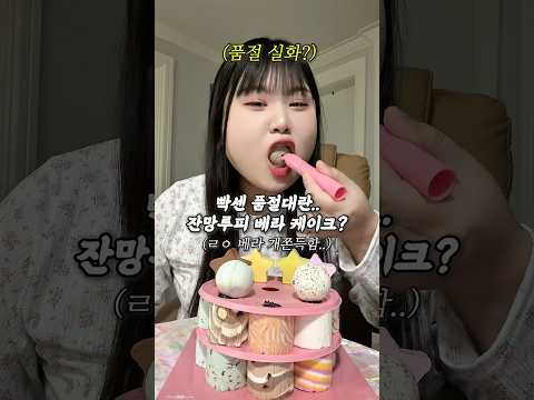 빡센 품절대란 잔망루피 베라 케이크 구해준 남편?ㅎ
