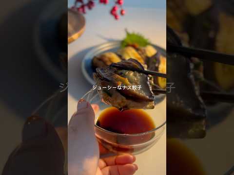 ⋱ 肉たっぷり！冷凍ストックOK◎ジューシーなす餃子 ⋰