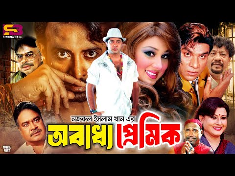 Obaddho Premik | অবাধ্য প্রেমিক - Full Movie | Shakib Khan | Apu Biswas | Kabila | Misa Sawdagar