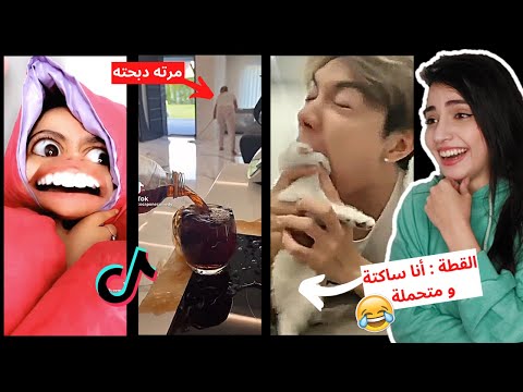 بتحداكم ما تضحكو!😂 مقاطع تيك توك رح تنسيكم همكم