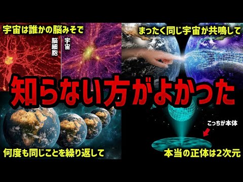 【総集編】知らないままの方が幸せに暮らせる恐怖の宇宙理論まとめ【ゆっくり解説】