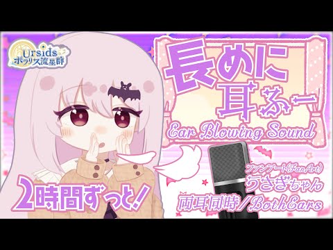 [ASMR] 2時間ずっと！両耳同時長めに耳ふぅ/2h Long ear blowing sound(fu~)-Both Ears-#02 [声なし/No Talking]