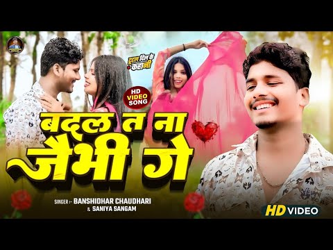 #video बदल त ना जैभी गे | Badal Ta Na Jaibhi Ge | #Banshidhar Chaudhary #Saniya Sangam Ka Sad Song