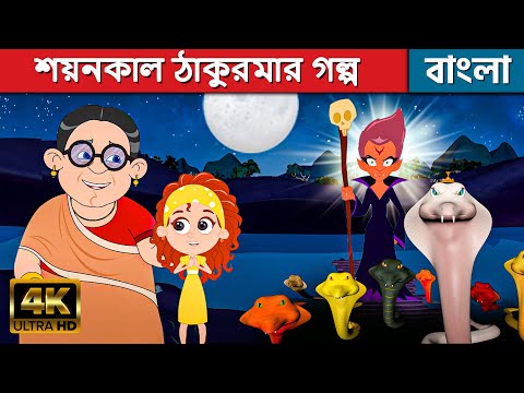 শয়নকাল ঠাকুরমার গল্প - Bangla Golpo গল্প | Bangla Cartoon | Thakurmar Jhuli | Rupkothar Golpo