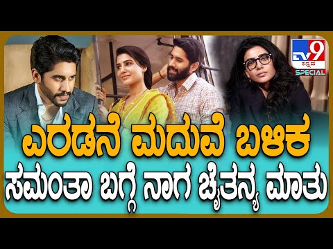 Naga Chaitanya: ಸಮಂತಾ ಜೊತೆಗಿನ ಡಿವೋರ್ಸ್​ ಬಗ್ಗೆ ನಾಗ ಚೈತನ್ಯ ಹೇಳಿದ್ದೇನು?| #TV9D