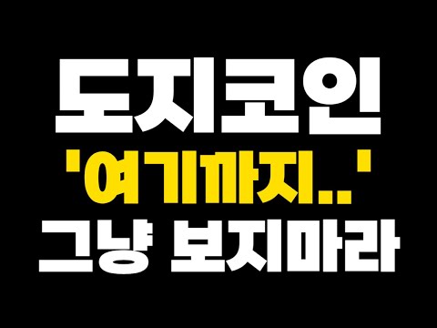 [도지코인 DOGE] 긴급공지 "여기까지.." 그냥 보지말고 있어라