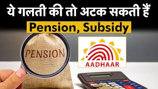 Aadhaar में नाम की गलती पड़ सकती है भारी | अटक सकती हैं Pension और Subsidy | Aadhar update | Money9