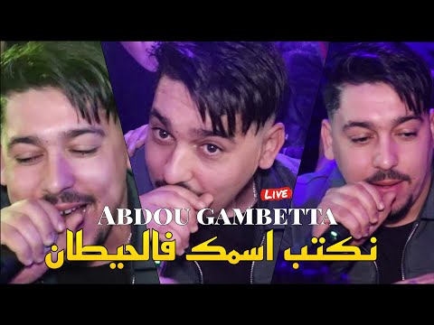 Abdou Gambetta live - نكتب اسمك في الحيطان Machi Ki Ngoul Kalma Tgalbiha Drama ©️ Avec Miringé 2025