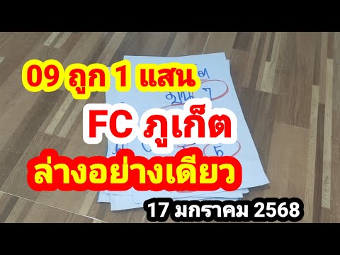 09 ถูก 1 แสน#FC ภูเก็ต#ล่างอย่างเดียว#17 มกราคม 2568